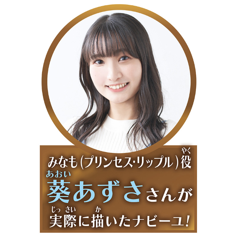 プリンセッション・オーケストラ　みなものらくがきナビーユ　ライトチャーム