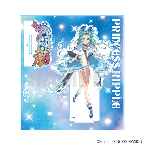 プリンセッション・オーケストラ　ティザーアクリルスタンド　リップル