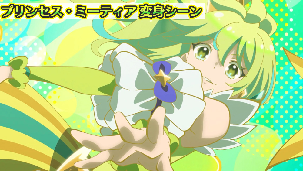 プリンセス・ミーティア 変身シーン