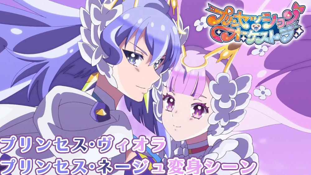 プリンセス・ヴィオラ／プリンセス・ネージュ 変身シーン