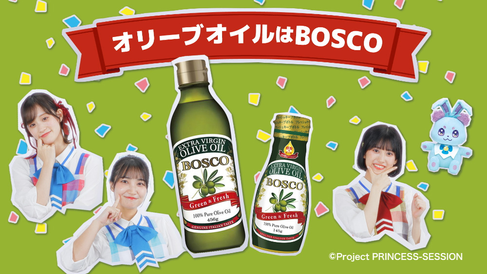 BOSCOオリーブオイル