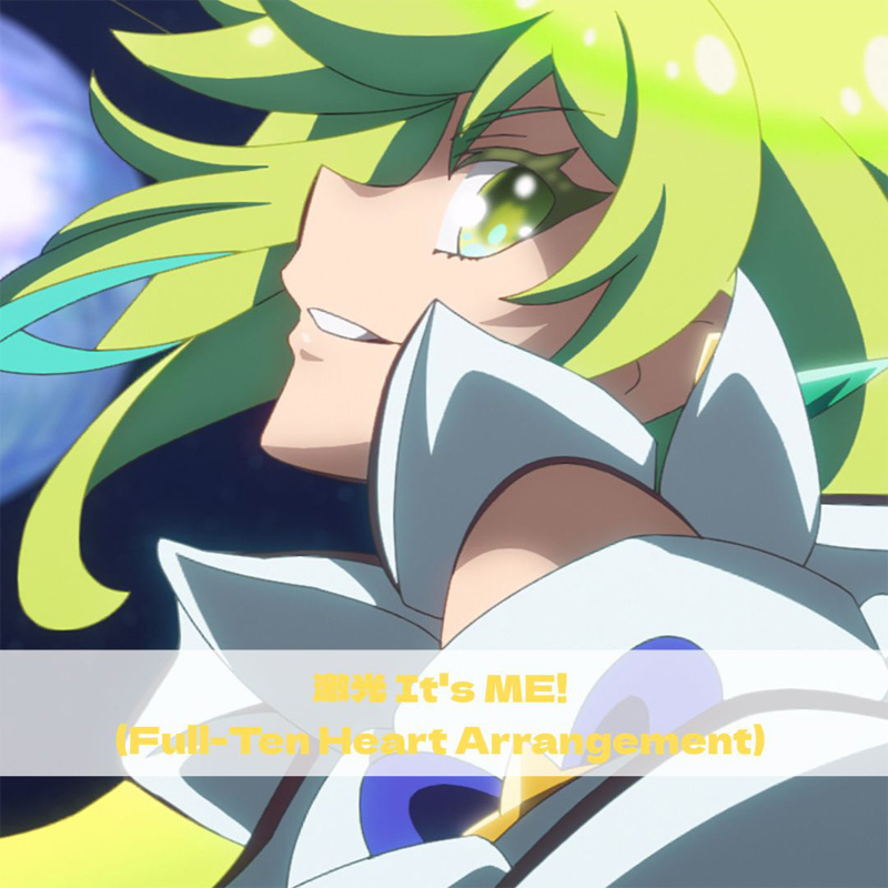 激光 It's ME!(Full-Ten Heart Arrangement)