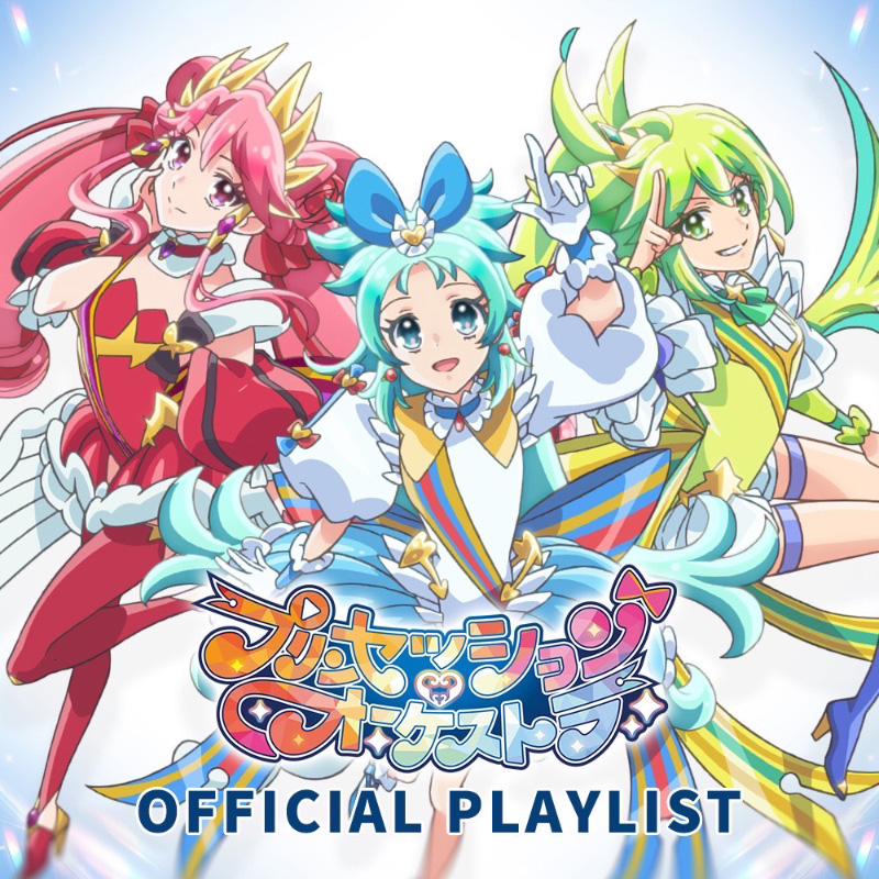 公式プレイリスト