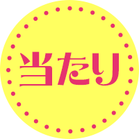 当たり